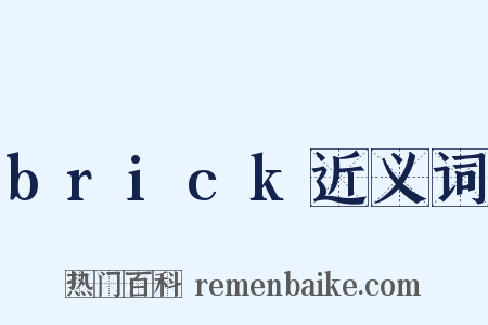 brick近义词是什么意思的图片